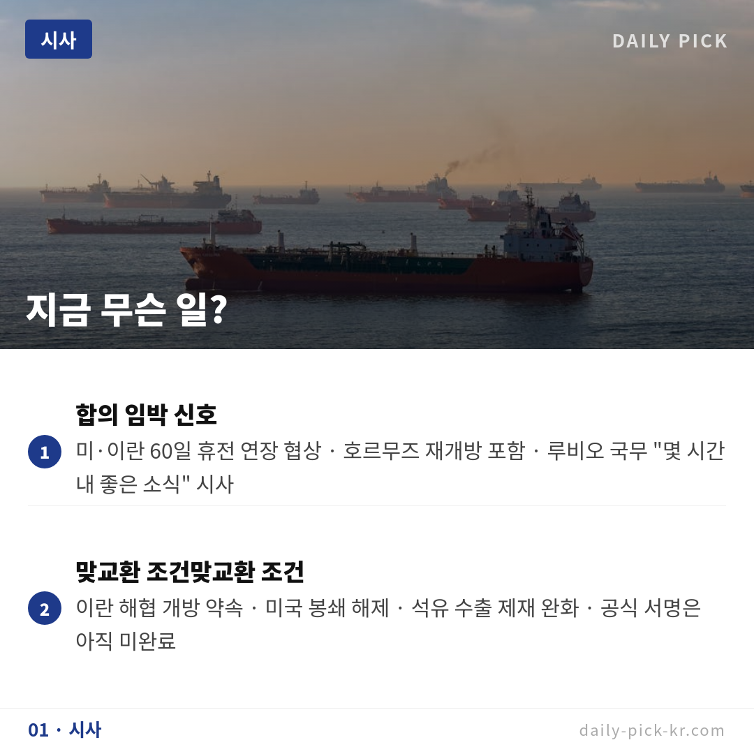 미·이란 호르무즈 해협 60일 휴전 합의 임박 카드뉴스 3페이지 - 첫 번째 본문