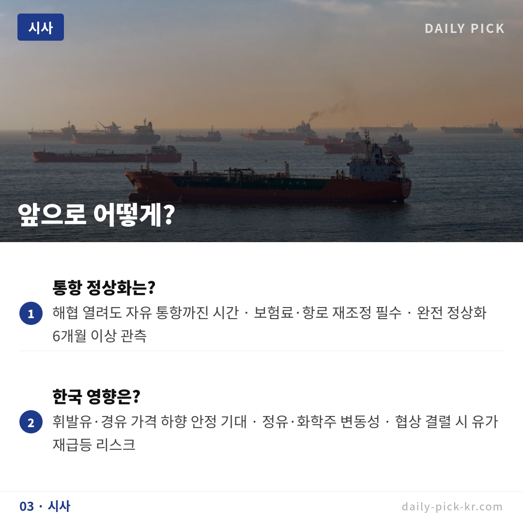 미·이란 호르무즈 해협 60일 휴전 합의 임박 카드뉴스 5페이지 - 세 번째 본문