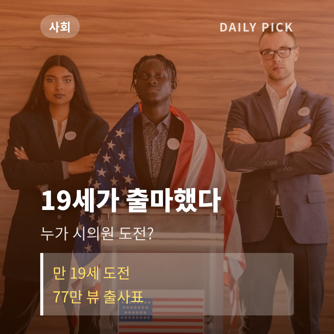 19세 후보 충남 당진시의원 출마 77만뷰 화제 카드뉴스 1페이지 - 후크 및 핵심 질문