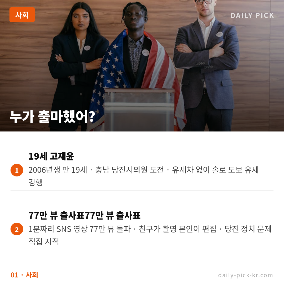 19세 후보 충남 당진시의원 출마 77만뷰 화제 카드뉴스 3페이지 - 첫 번째 본문