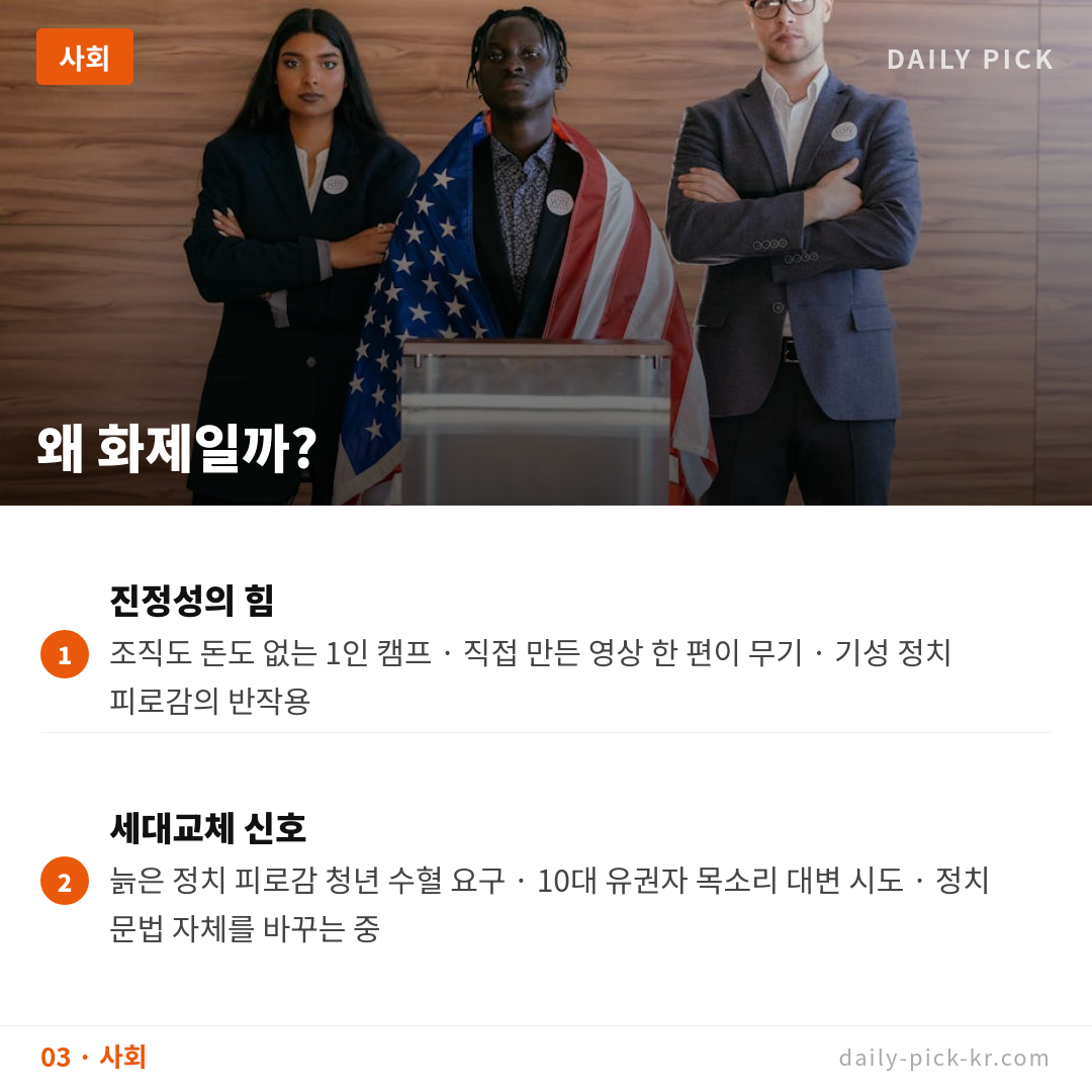 19세 후보 충남 당진시의원 출마 77만뷰 화제 카드뉴스 5페이지 - 세 번째 본문