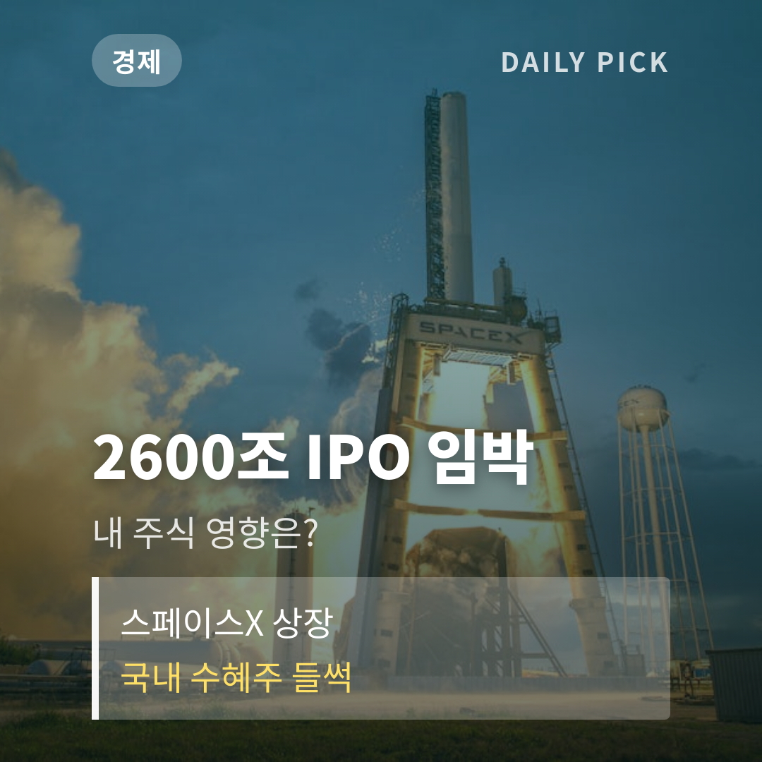 스페이스X 6월 12일 나스닥 상장·시총 2600조 국내증시 들썩 카드뉴스 1페이지 - 후크 및 핵심 질문
