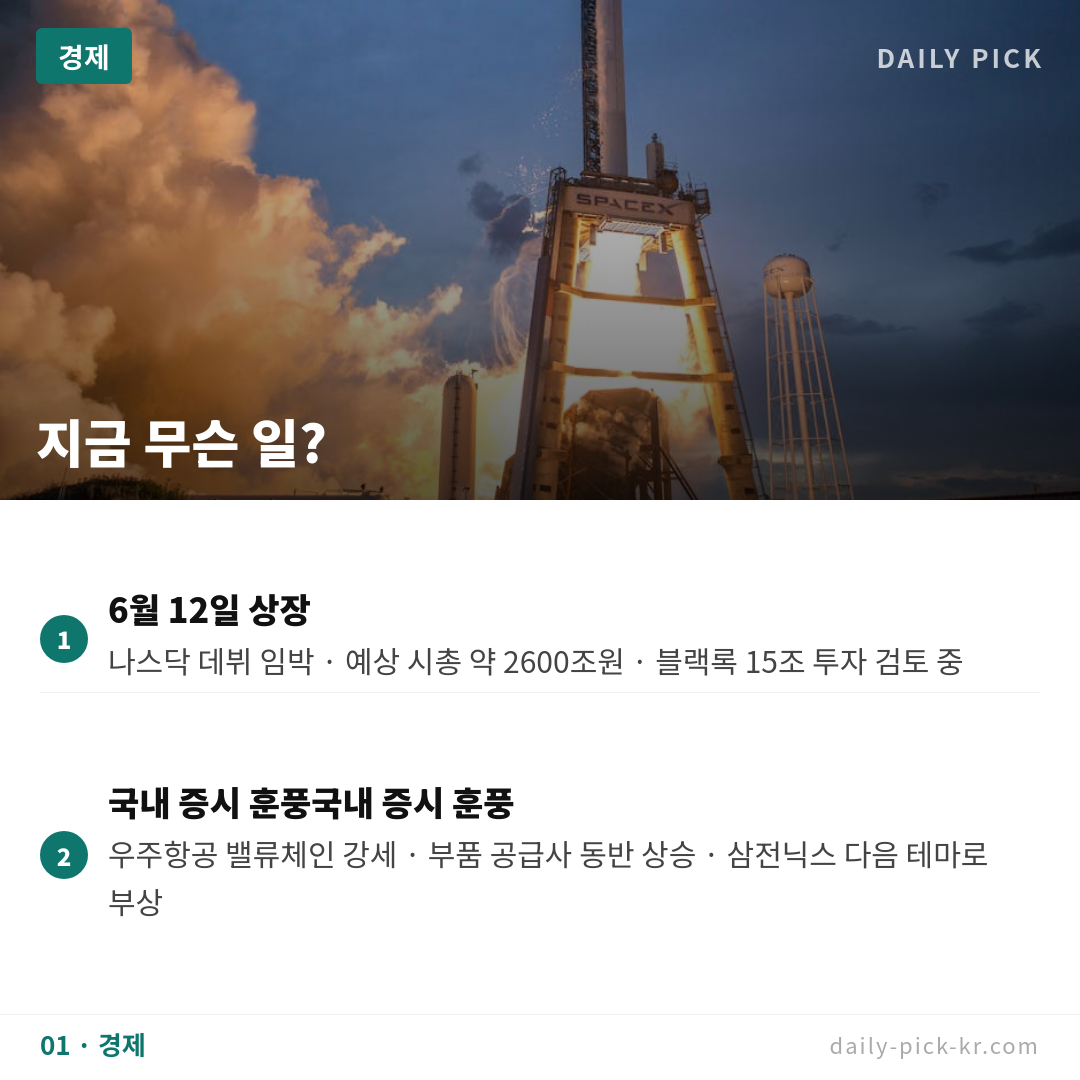 스페이스X 6월 12일 나스닥 상장·시총 2600조 국내증시 들썩 카드뉴스 3페이지 - 첫 번째 본문