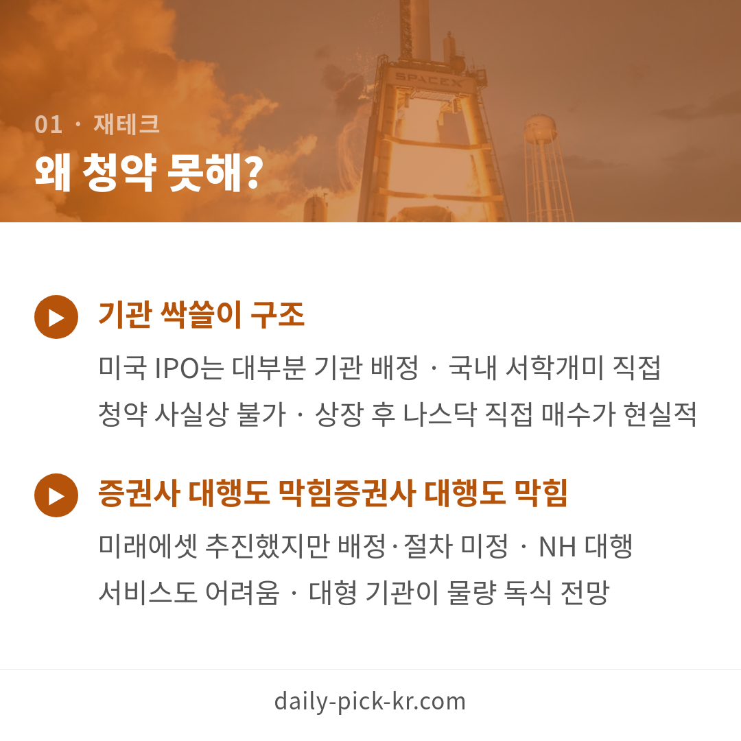 스페이스X IPO 한국 개인 직접 청약 불가·지금 할 수 있는 현실적 투자법 3가지 카드뉴스 3페이지 - 첫 번째 본문