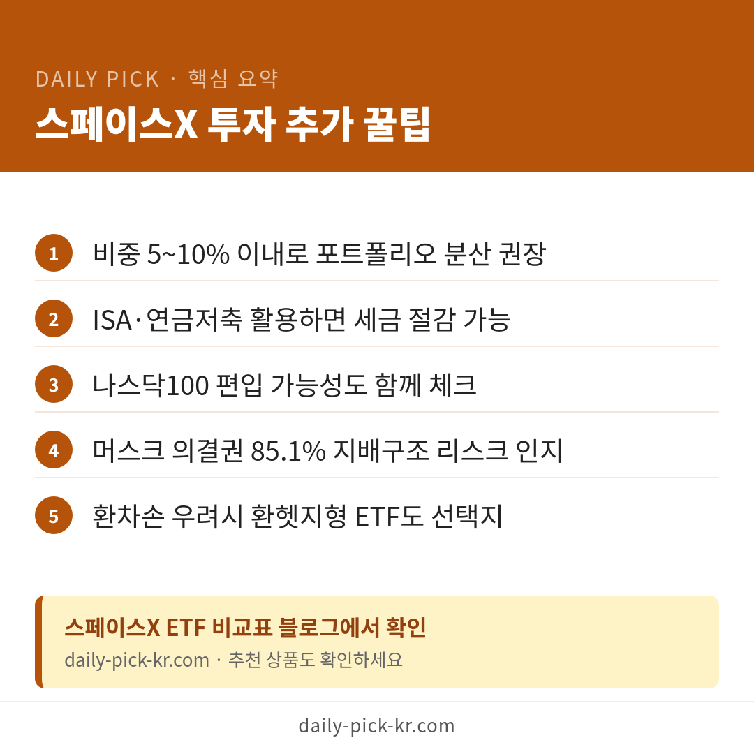 스페이스X IPO 한국 개인 직접 청약 불가·지금 할 수 있는 현실적 투자법 3가지 카드뉴스 6페이지 - 핵심 요약 및 CTA