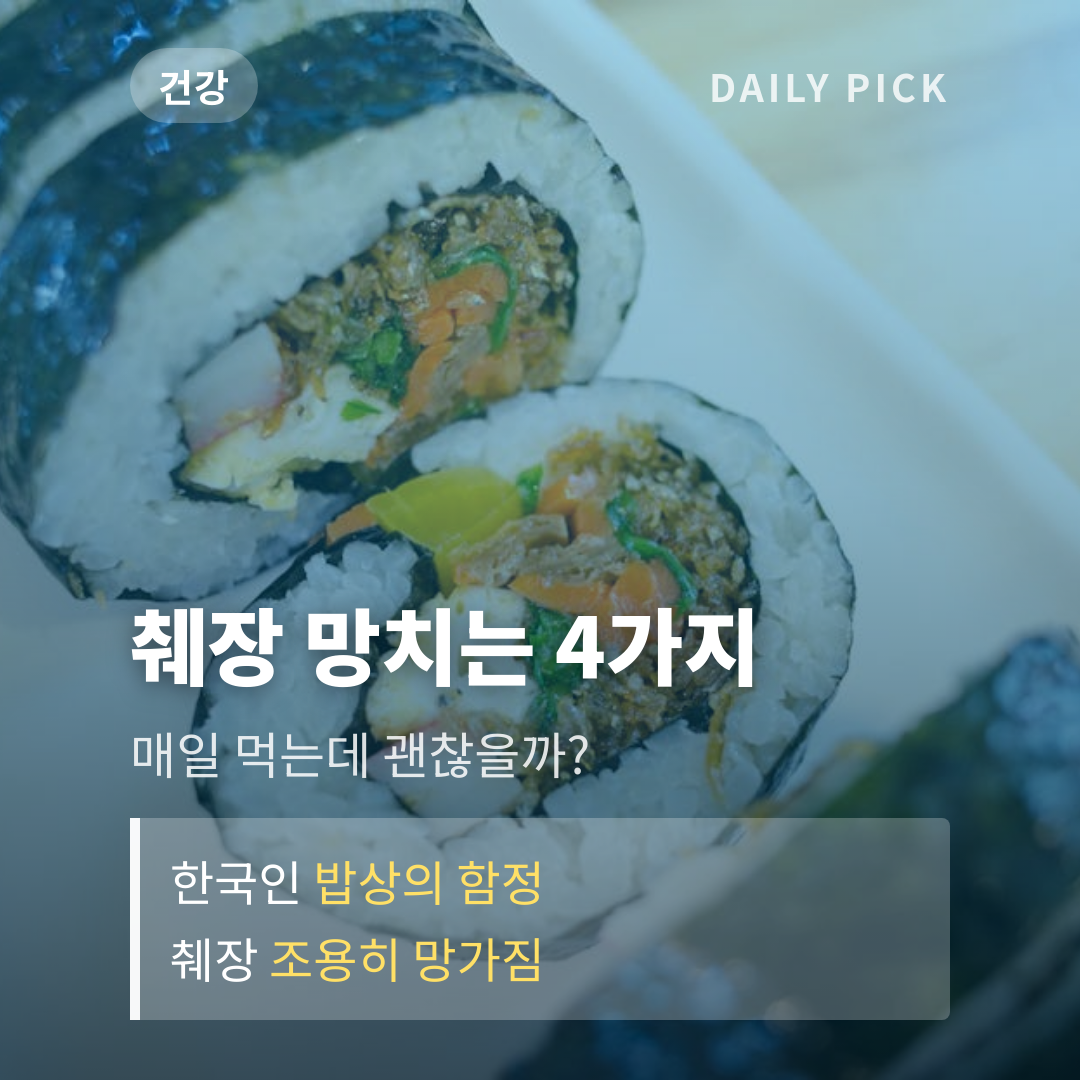 의사가 경고한 췌장 망치는 한국인 일상 음식 4가지 카드뉴스 1페이지 - 후크 및 핵심 질문