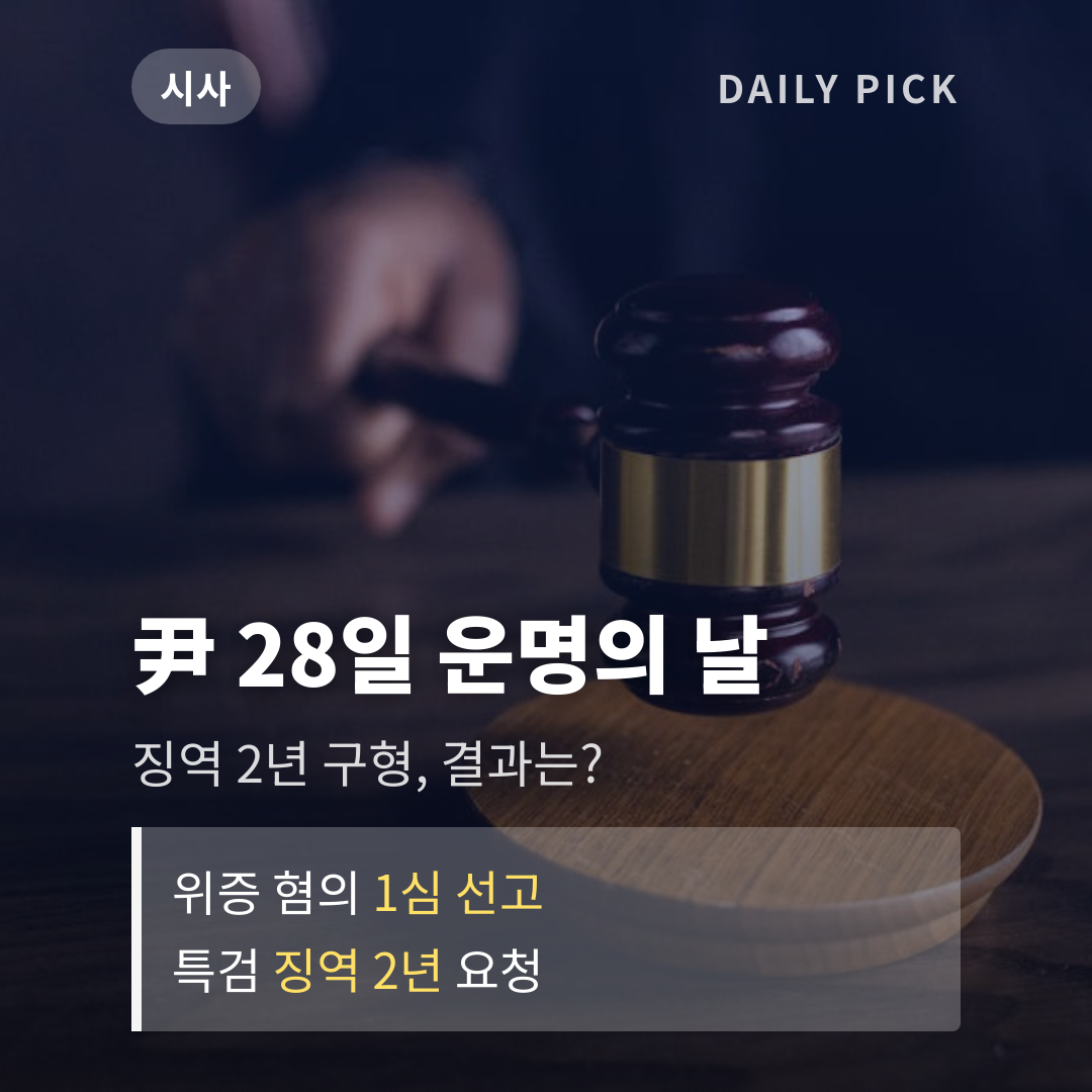윤석열 전 대통령 위증 혐의 28일 1심 선고 카드뉴스 1페이지 - 후크 및 핵심 질문