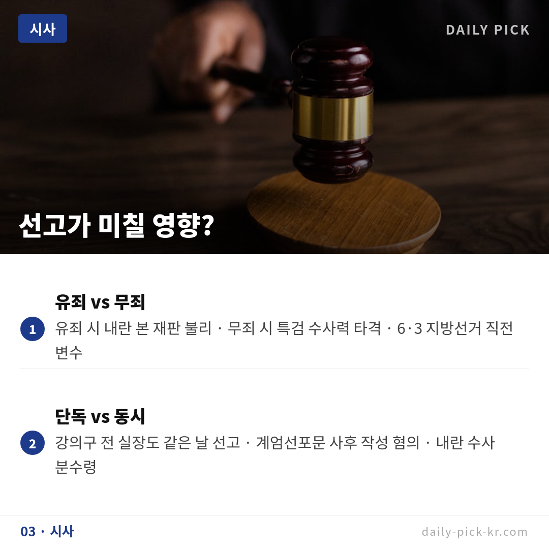 윤석열 전 대통령 위증 혐의 28일 1심 선고 카드뉴스 5페이지 - 세 번째 본문