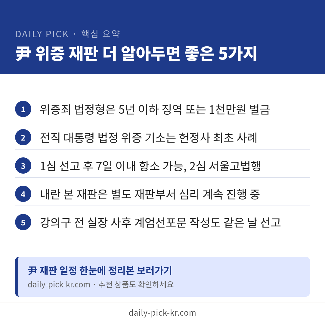 윤석열 전 대통령 위증 혐의 28일 1심 선고 카드뉴스 6페이지 - 핵심 요약 및 CTA