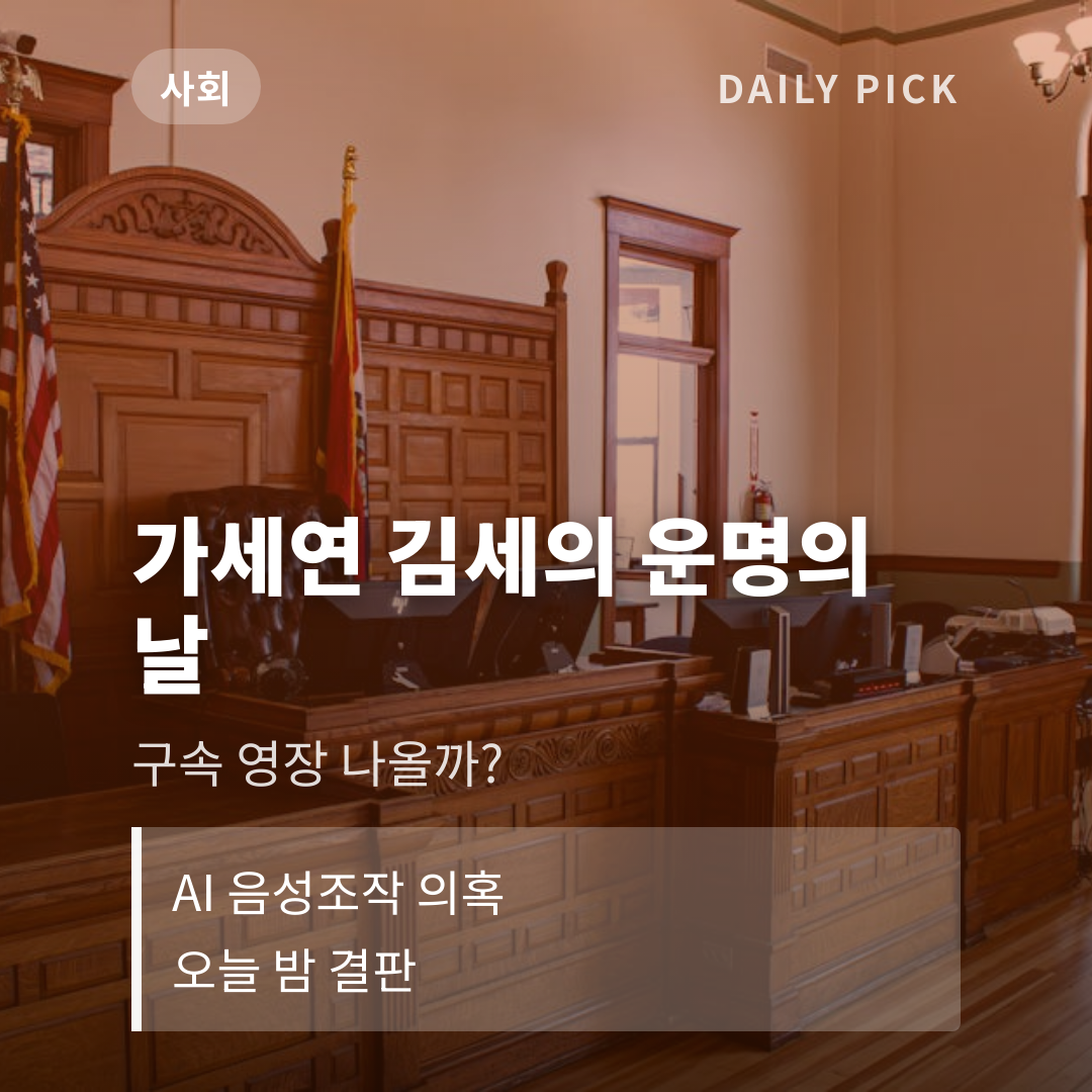 김세의 가세연 대표 구속 여부 오늘 결정 카드뉴스 1페이지 - 후크 및 핵심 질문