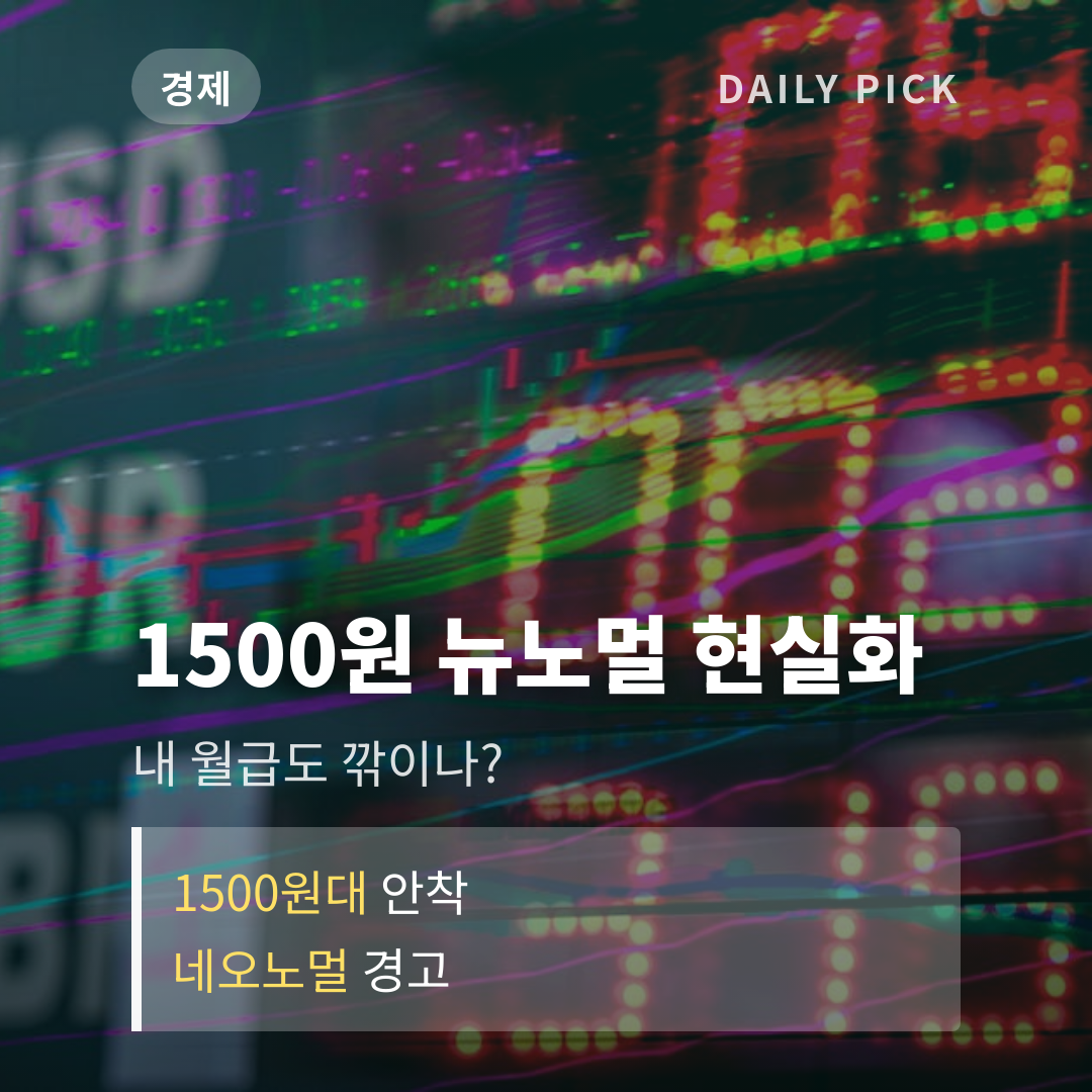 원·달러 환율 1500원선 뉴노멀 되나 카드뉴스 1페이지 - 후크 및 핵심 질문