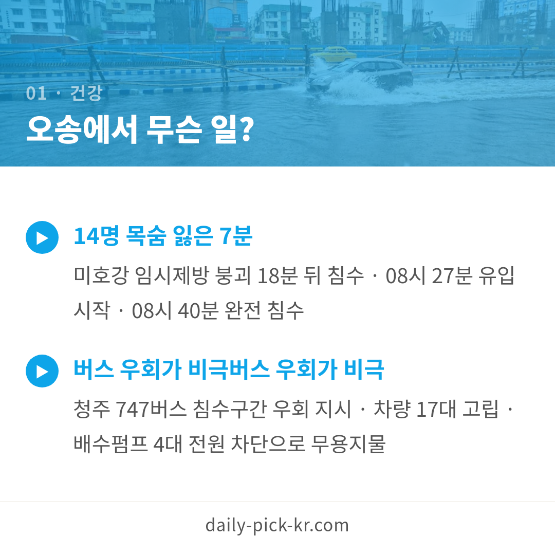 집중호우 대비 하천변·지하차도 위험 신호 체크리스트 카드뉴스 3페이지 - 첫 번째 본문