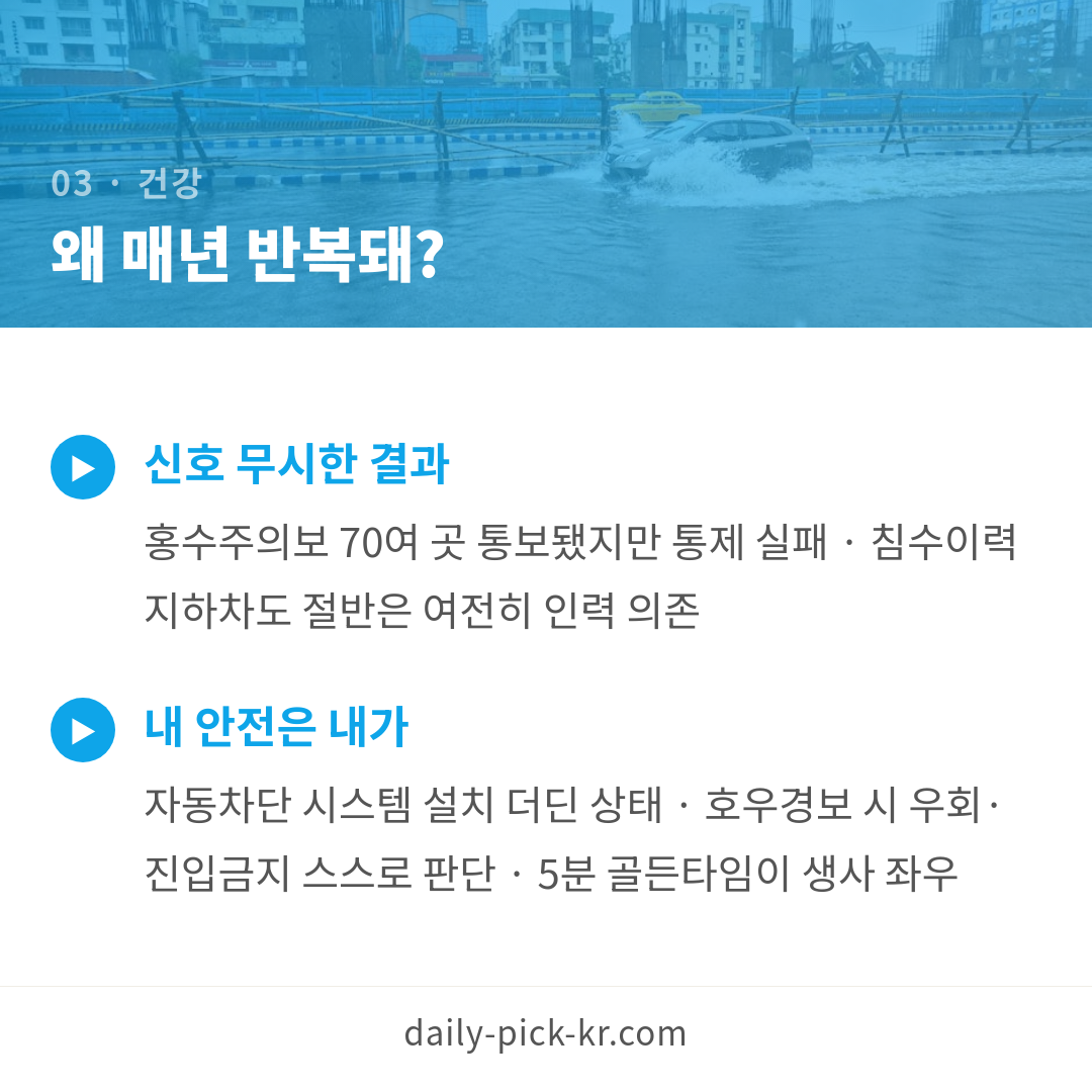 집중호우 대비 하천변·지하차도 위험 신호 체크리스트 카드뉴스 5페이지 - 세 번째 본문