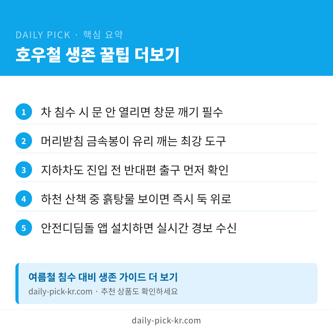 집중호우 대비 하천변·지하차도 위험 신호 체크리스트 카드뉴스 6페이지 - 핵심 요약 및 CTA