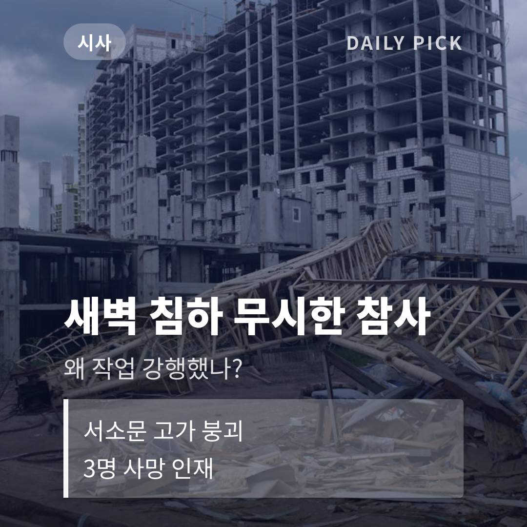 서소문 고가 붕괴 3명 사망…D등급 안전불감증 인재 카드뉴스 1페이지 - 후크 및 핵심 질문