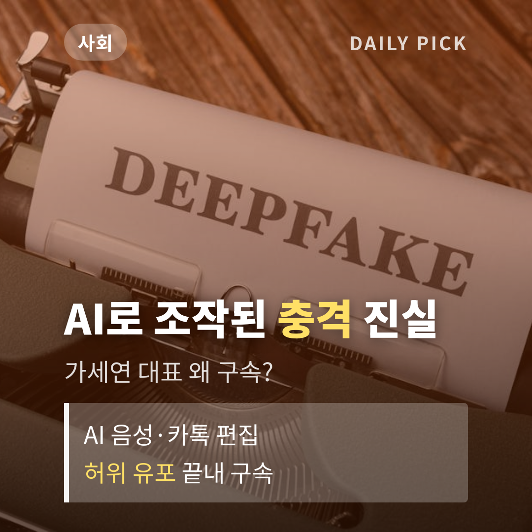 김세의 구속…AI 음성조작·카톡 편집 허위 유포 혐의 카드뉴스 1페이지 - 후크 및 핵심 질문