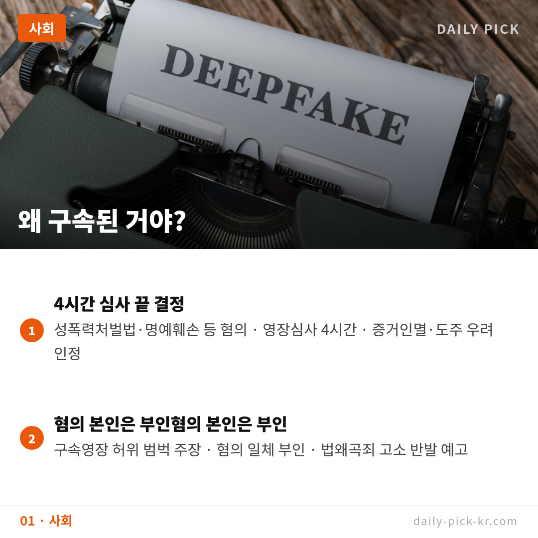 김세의 구속…AI 음성조작·카톡 편집 허위 유포 혐의 카드뉴스 3페이지 - 첫 번째 본문