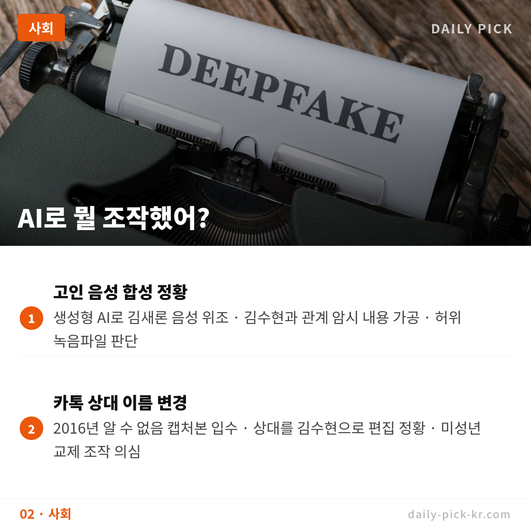 김세의 구속…AI 음성조작·카톡 편집 허위 유포 혐의 카드뉴스 4페이지 - 두 번째 본문