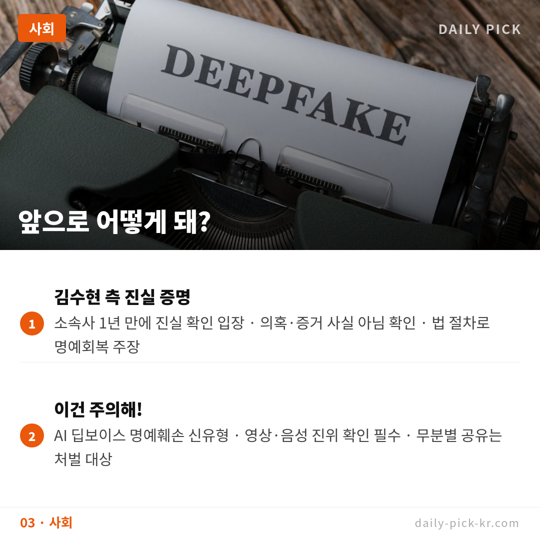 김세의 구속…AI 음성조작·카톡 편집 허위 유포 혐의 카드뉴스 5페이지 - 세 번째 본문