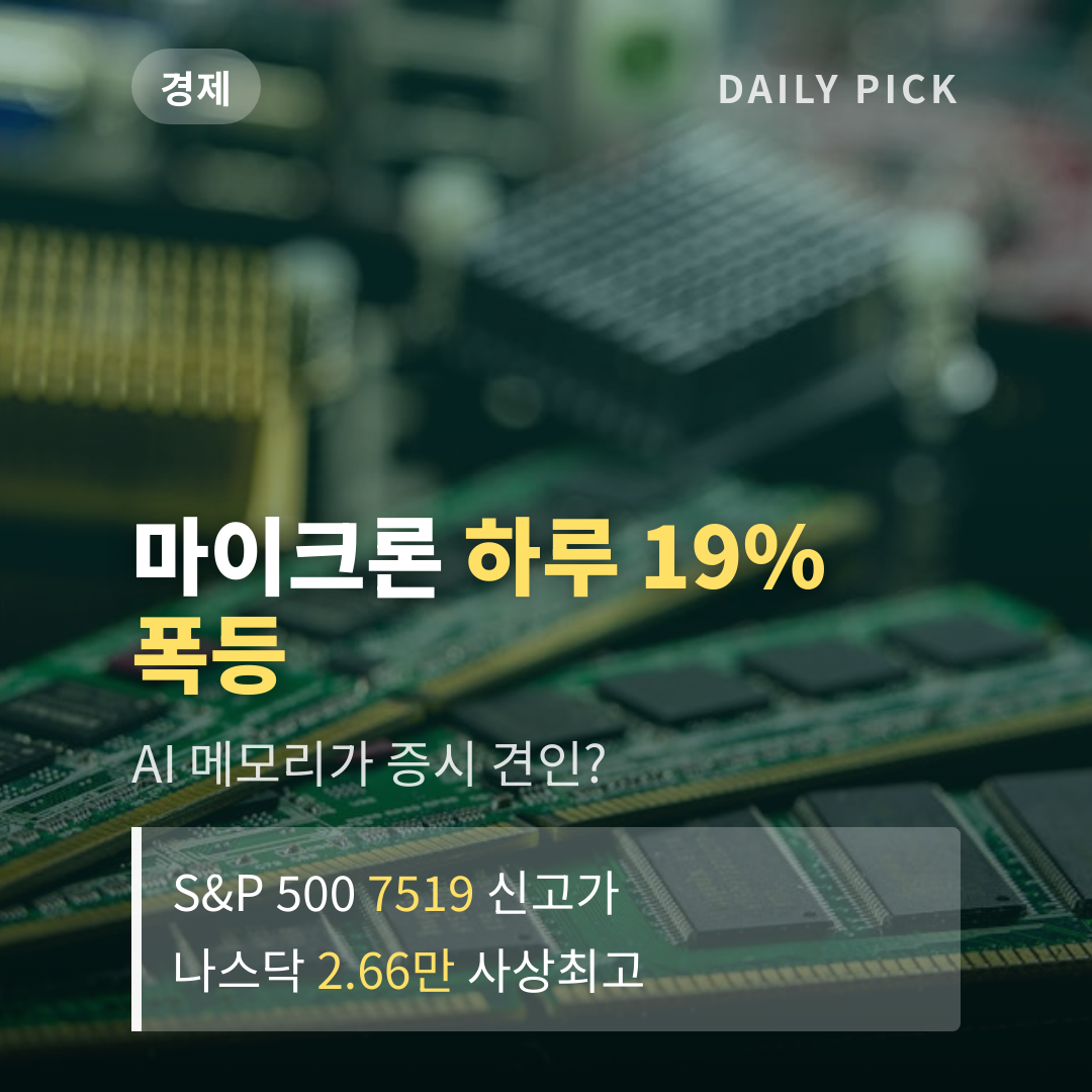 나스닥·S&P500 최고치 경신…AI 메모리 수요에 반도체주 급등 카드뉴스 1페이지 - 후크 및 핵심 질문