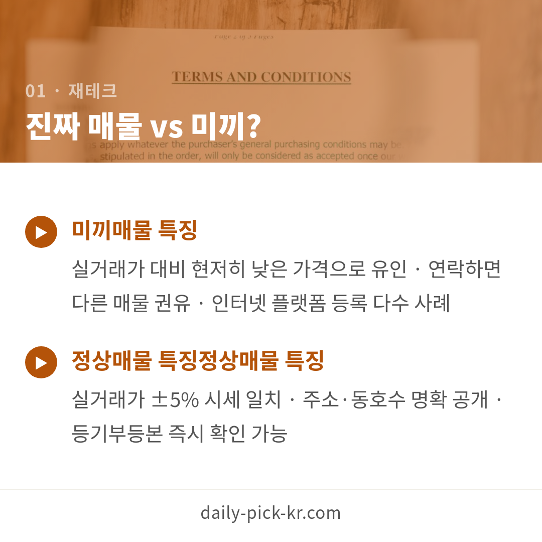 서울 부동산 허위매물·초과수수료 피하는 법 카드뉴스 3페이지 - 첫 번째 본문