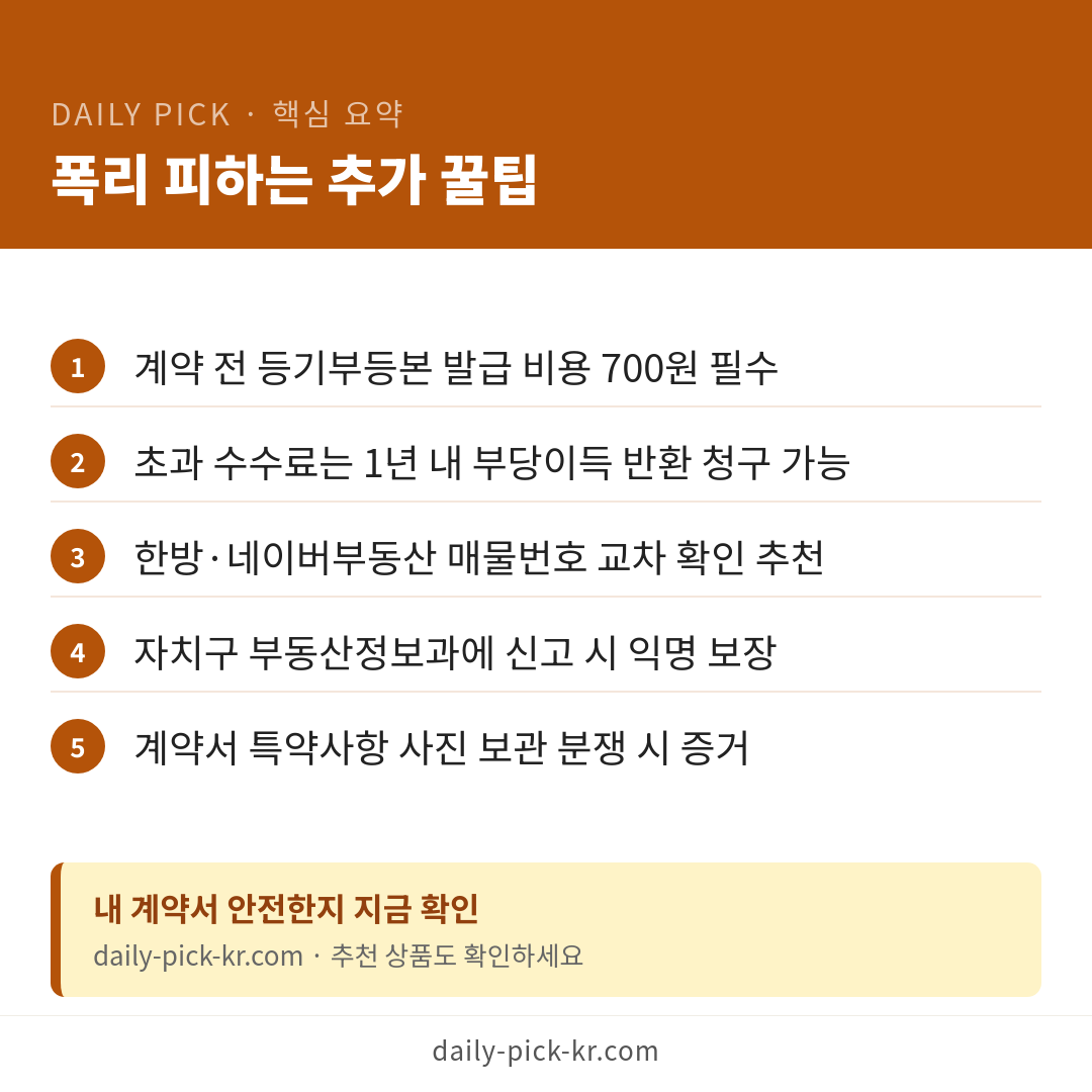 서울 부동산 허위매물·초과수수료 피하는 법 카드뉴스 6페이지 - 핵심 요약 및 CTA