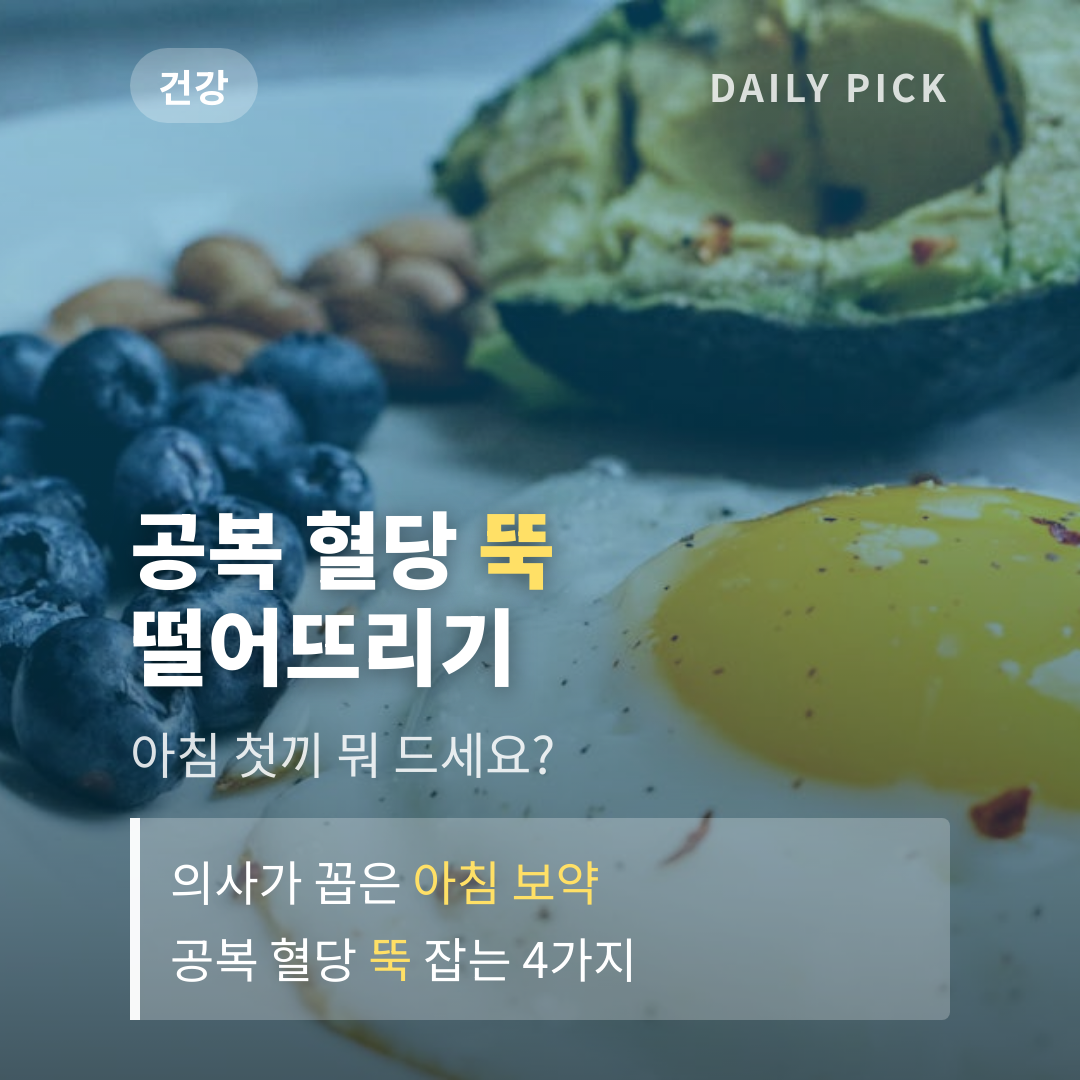 공복에 먹으면 혈당 뚝…의사가 꼽은 아침 보약 음식 4가지 카드뉴스 1페이지 - 후크 및 핵심 질문