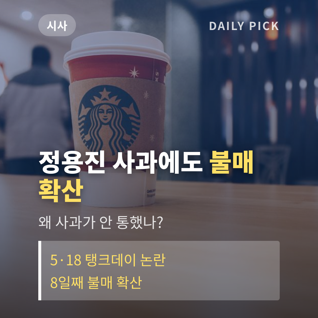 스타벅스 탱크데이 5·18 논란…정용진 대국민 사과에도 갈등 계속 카드뉴스 1페이지 - 후크 및 핵심 질문