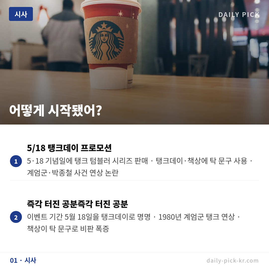 스타벅스 탱크데이 5·18 논란…정용진 대국민 사과에도 갈등 계속 카드뉴스 3페이지 - 첫 번째 본문