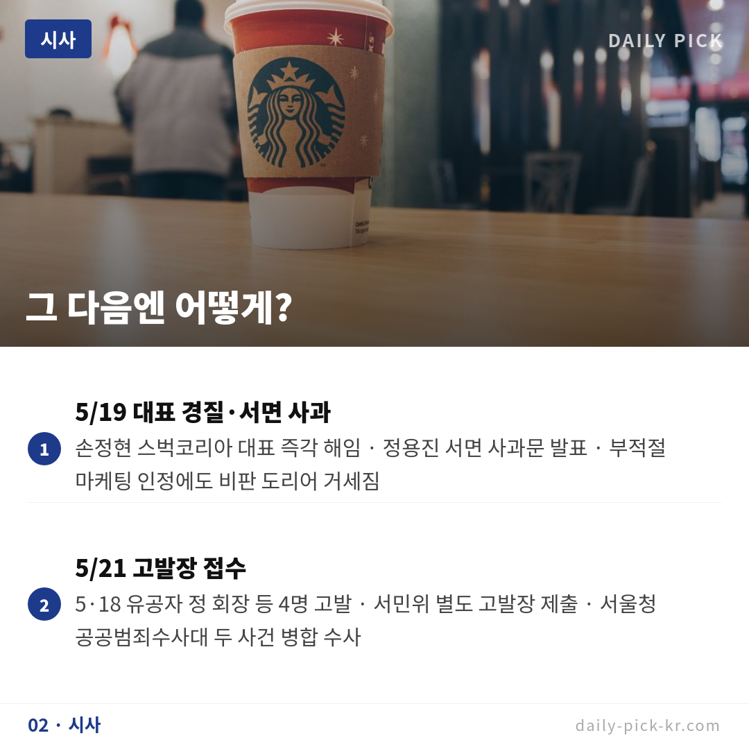 스타벅스 탱크데이 5·18 논란…정용진 대국민 사과에도 갈등 계속 카드뉴스 4페이지 - 두 번째 본문