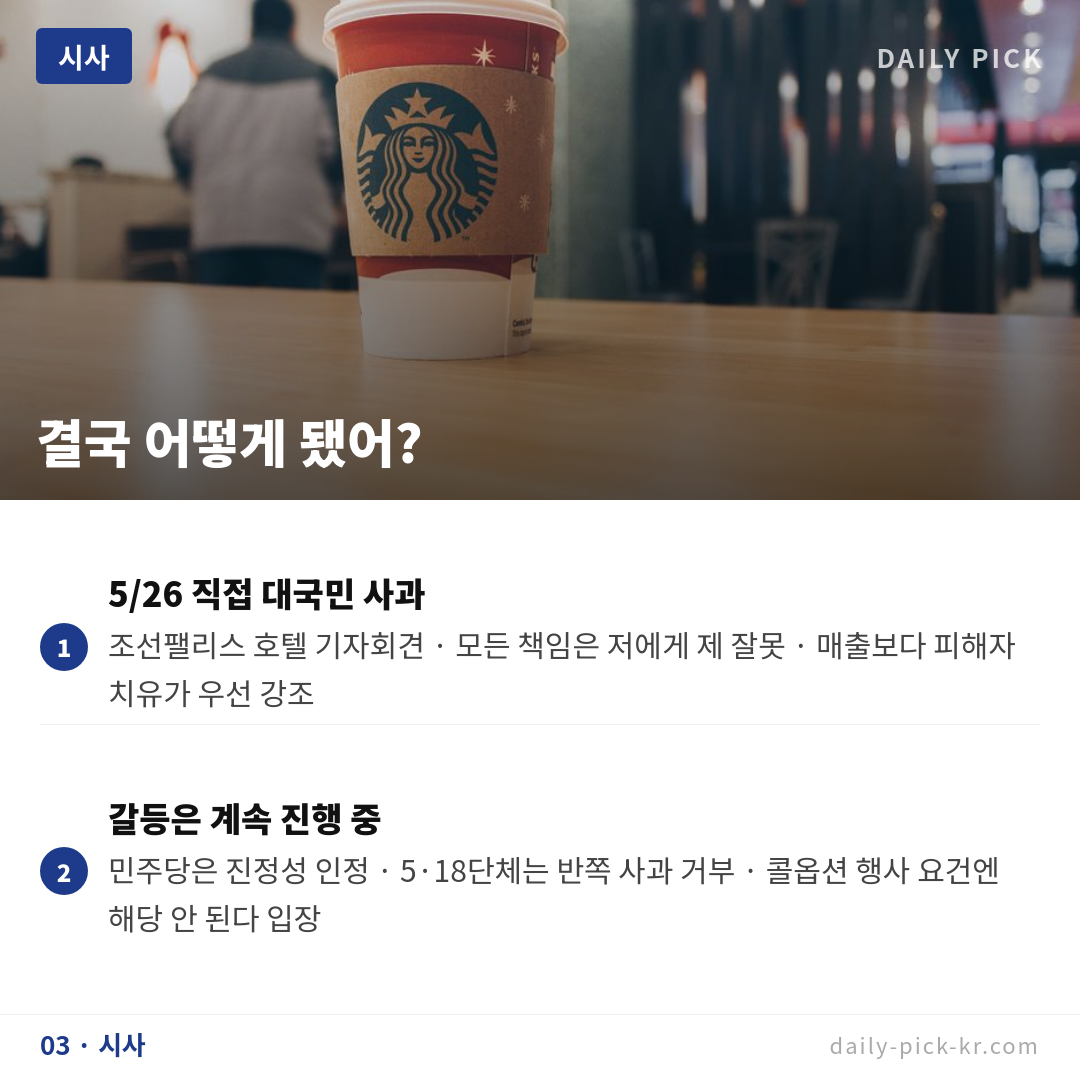 스타벅스 탱크데이 5·18 논란…정용진 대국민 사과에도 갈등 계속 카드뉴스 5페이지 - 세 번째 본문