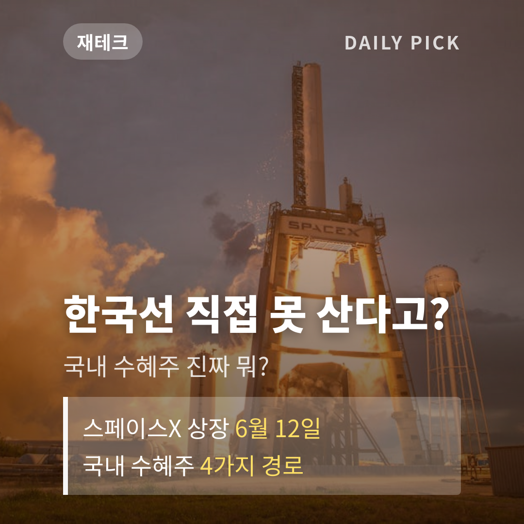 스페이스X IPO 한국서 투자 방법은?…국내 수혜주 공략법 카드뉴스 1페이지 - 후크 및 핵심 질문