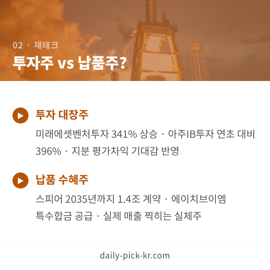 스페이스X IPO 한국서 투자 방법은?…국내 수혜주 공략법 카드뉴스 4페이지 - 두 번째 본문
