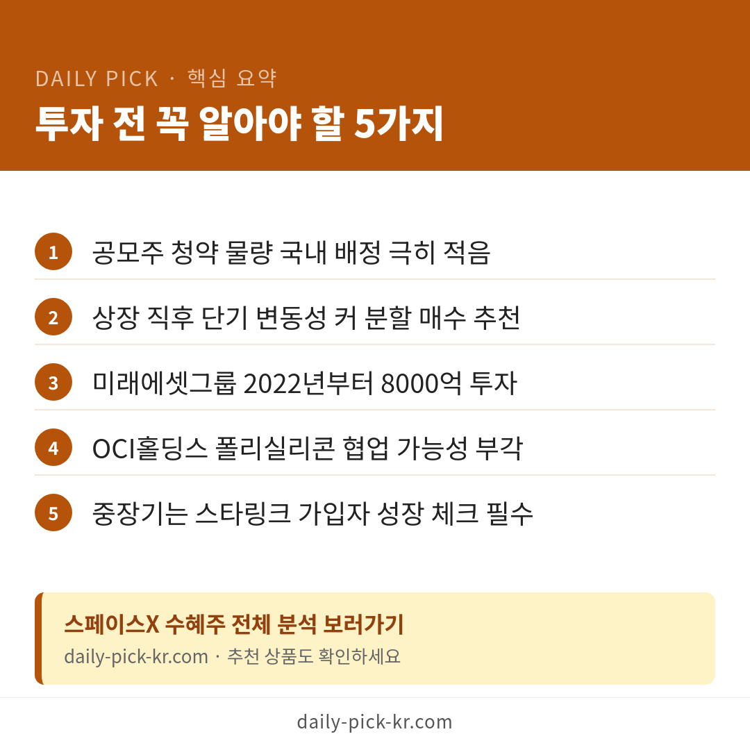 스페이스X IPO 한국서 투자 방법은?…국내 수혜주 공략법 카드뉴스 6페이지 - 핵심 요약 및 CTA