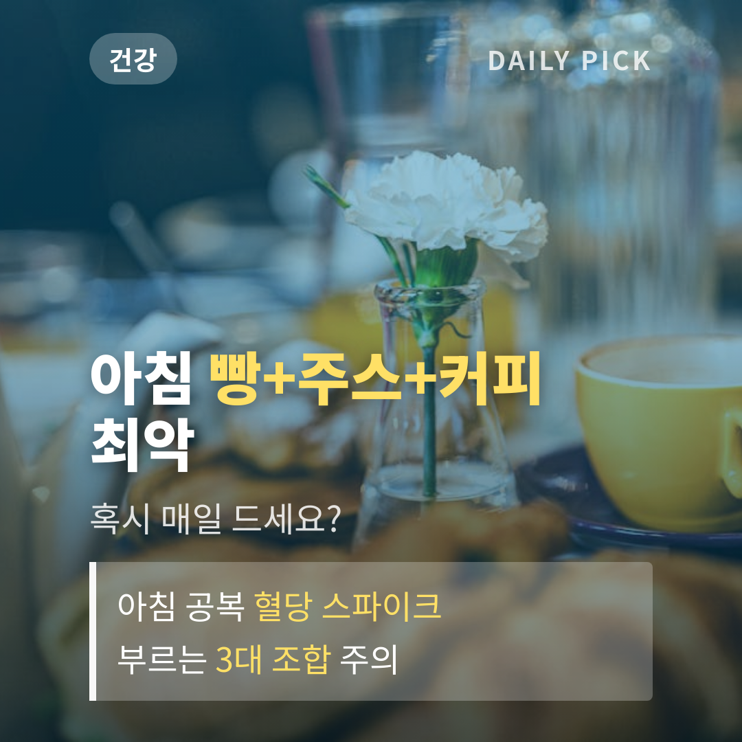 혈당 스파이크 부르는 아침 식습관 카드뉴스 1페이지 - 후크 및 핵심 질문