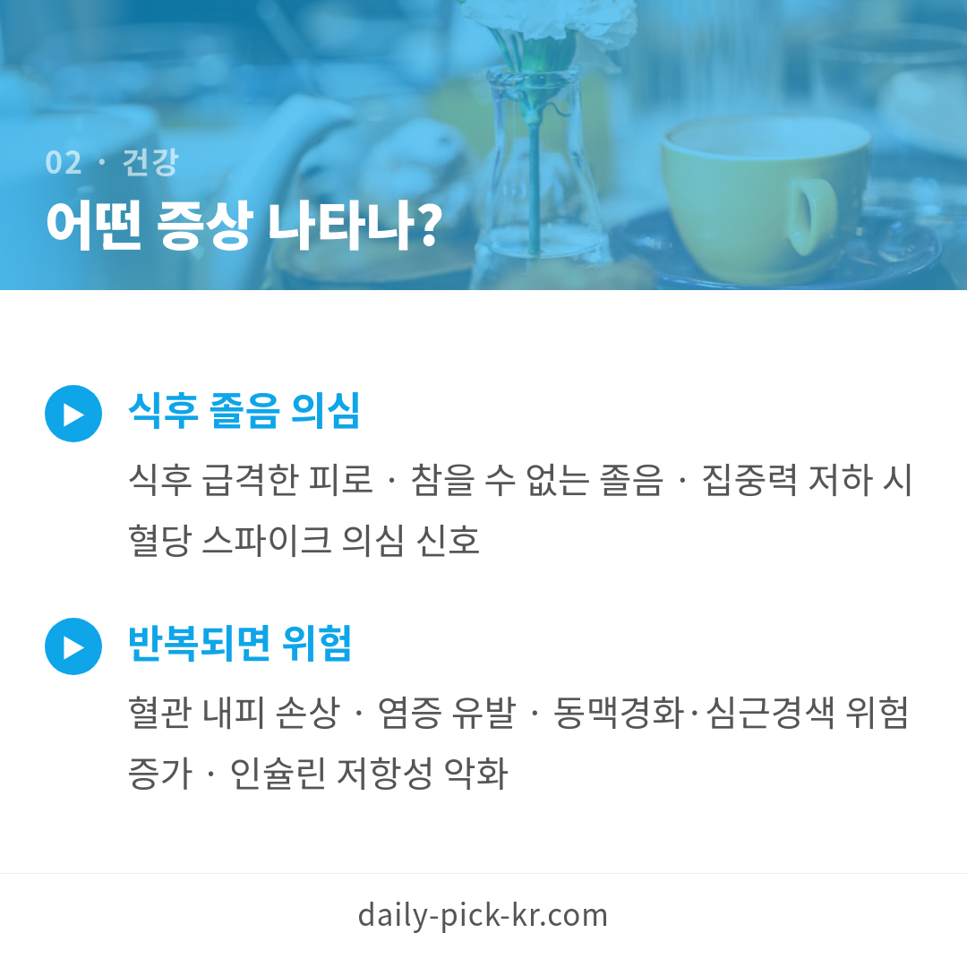 혈당 스파이크 부르는 아침 식습관 카드뉴스 4페이지 - 두 번째 본문