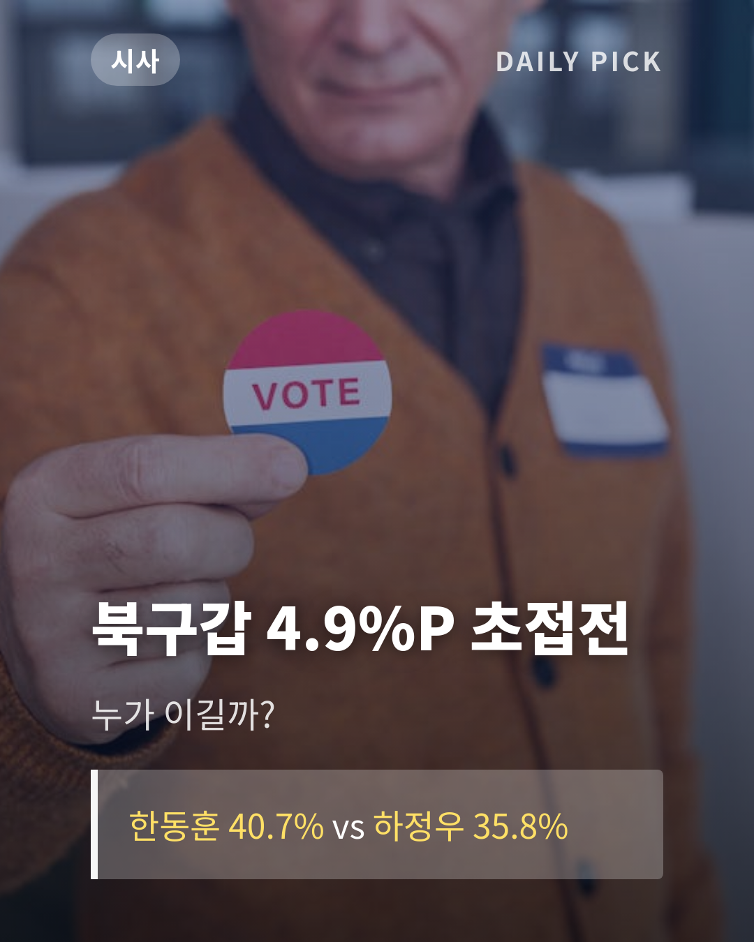 6·3 지방선거 D-7, 부산 북구갑 초접전 카드뉴스 1페이지 - 후크 및 핵심 질문