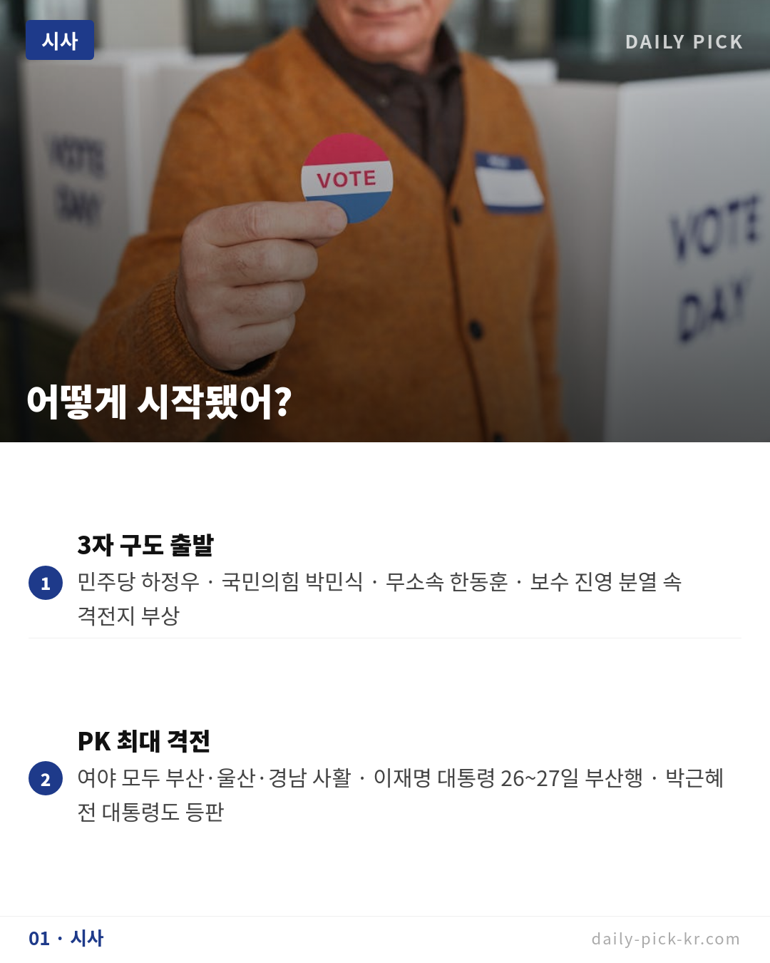 6·3 지방선거 D-7, 부산 북구갑 초접전 카드뉴스 3페이지 - 첫 번째 본문