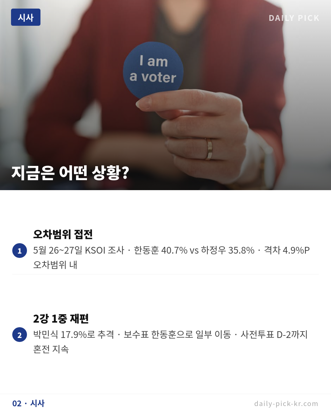 6·3 지방선거 D-7, 부산 북구갑 초접전 카드뉴스 4페이지 - 두 번째 본문