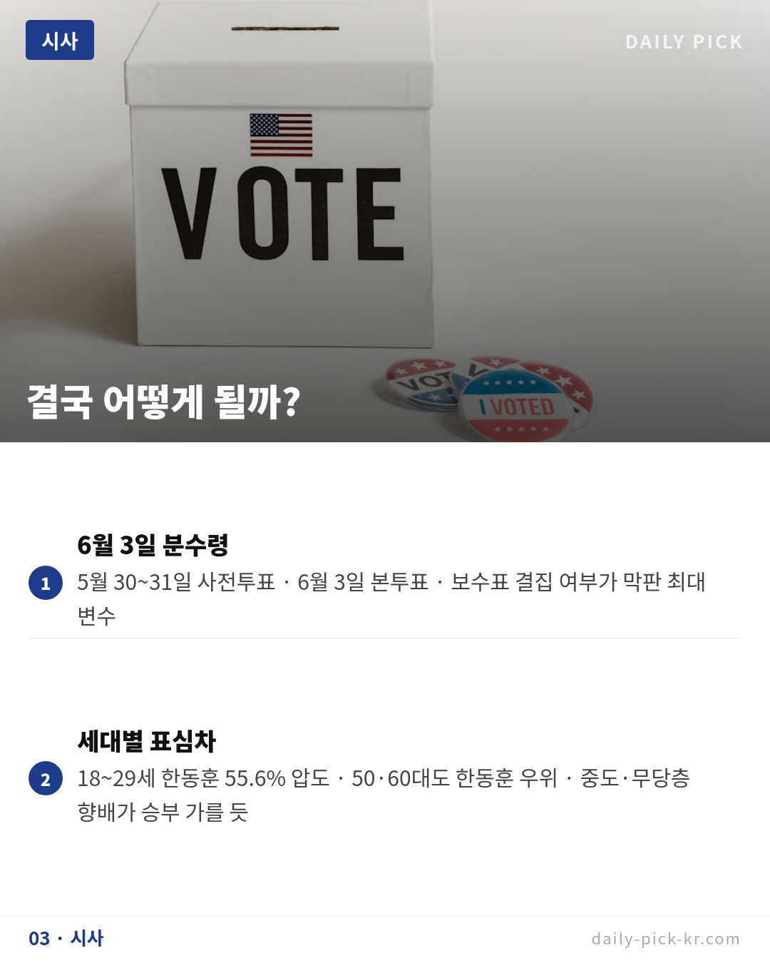 6·3 지방선거 D-7, 부산 북구갑 초접전 카드뉴스 5페이지 - 세 번째 본문
