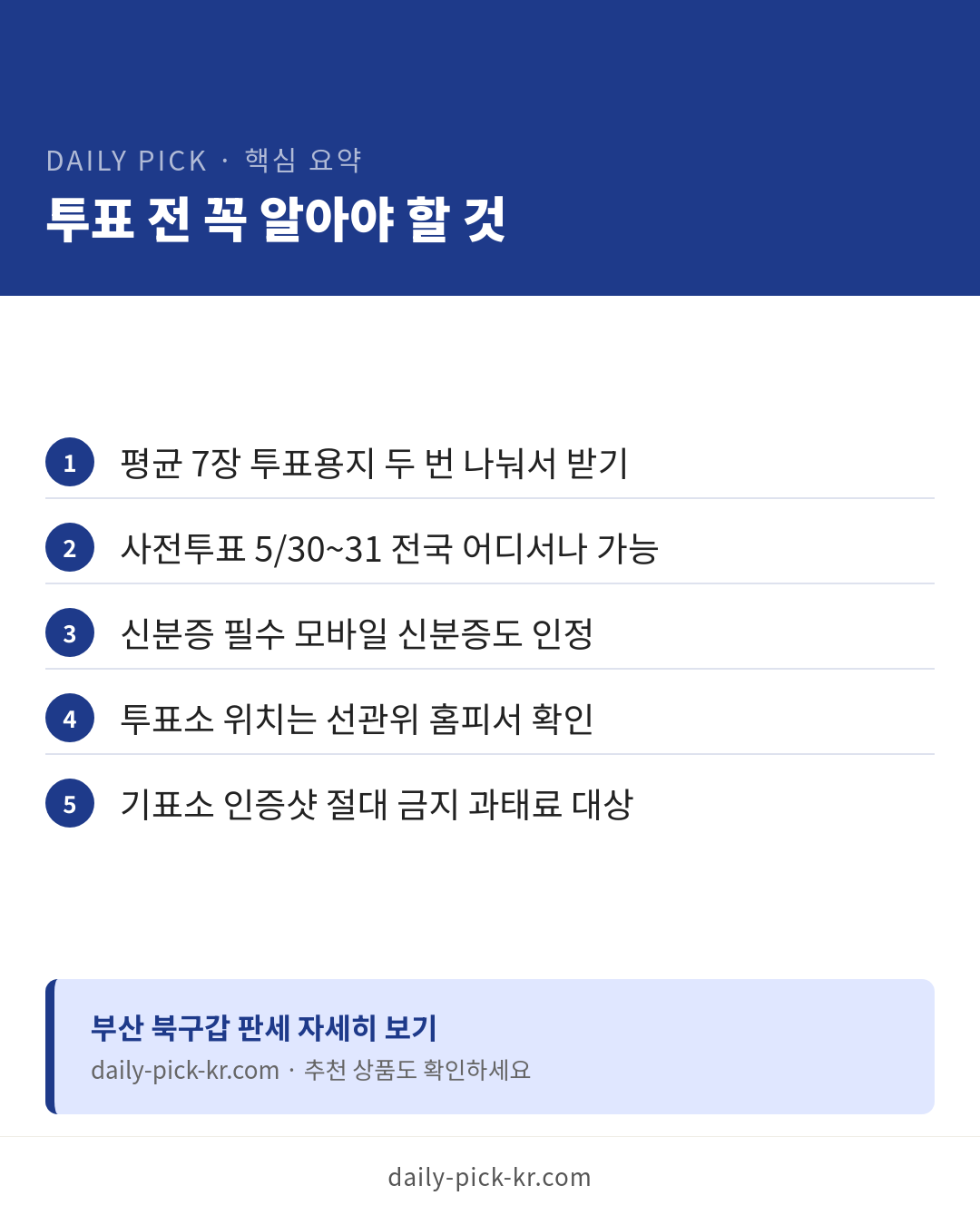6·3 지방선거 D-7, 부산 북구갑 초접전 카드뉴스 6페이지 - 핵심 요약 및 CTA
