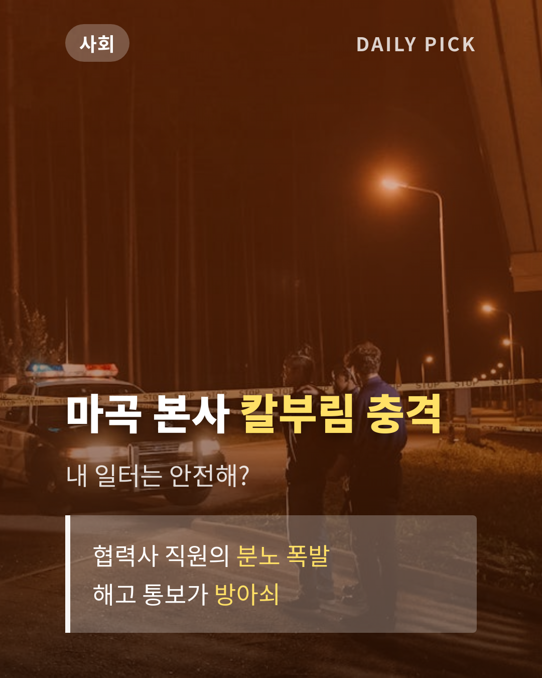 LG전자 마곡 본사 흉기난동…협력사 직원 '해고 통보에 분노' 카드뉴스 1페이지 - 후크 및 핵심 질문