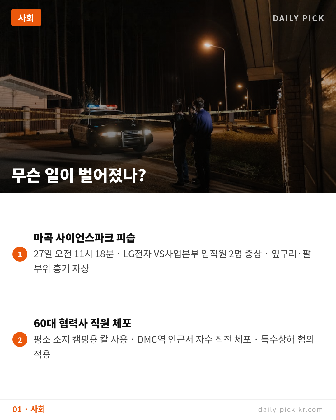 LG전자 마곡 본사 흉기난동…협력사 직원 '해고 통보에 분노' 카드뉴스 3페이지 - 첫 번째 본문
