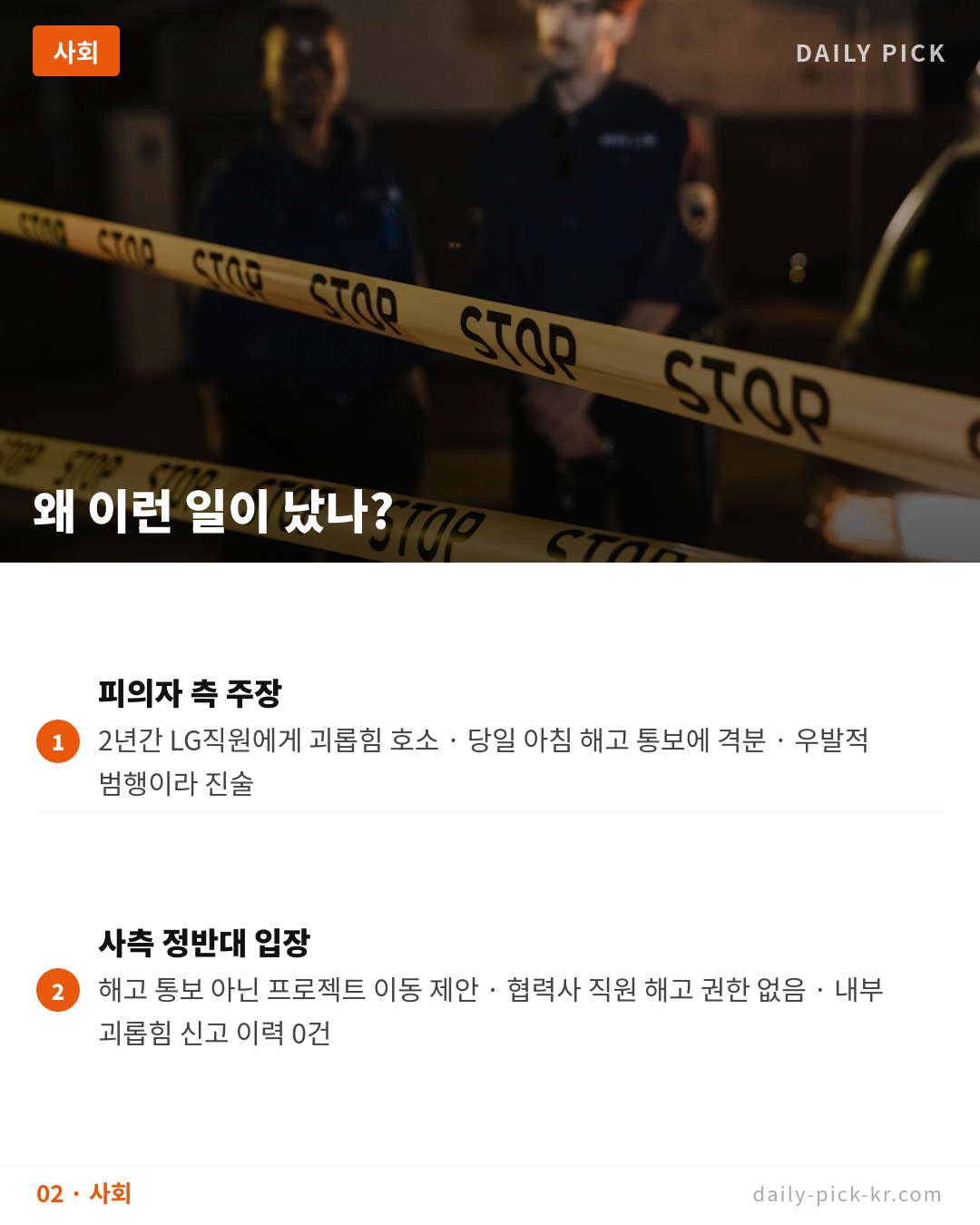 LG전자 마곡 본사 흉기난동…협력사 직원 '해고 통보에 분노' 카드뉴스 4페이지 - 두 번째 본문
