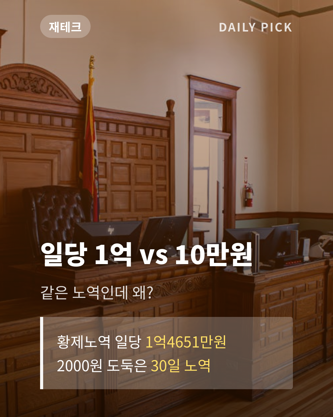 황제노역 vs 2000원 도둑 노역 30일…불평등한 벌금 제도 총정리 카드뉴스 1페이지 - 후크 및 핵심 질문