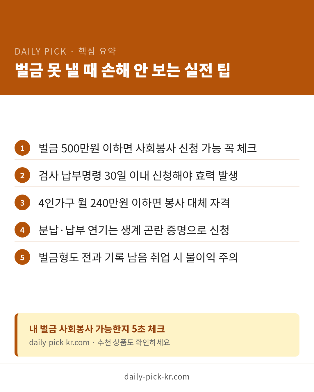 황제노역 vs 2000원 도둑 노역 30일…불평등한 벌금 제도 총정리 카드뉴스 6페이지 - 핵심 요약 및 CTA
