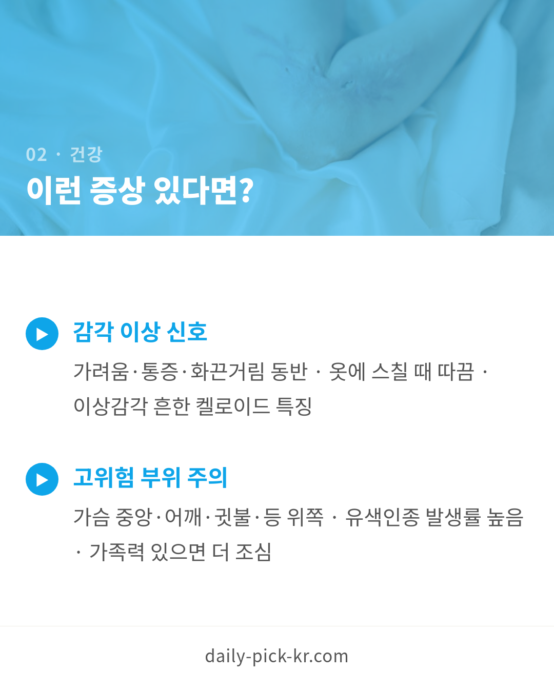 벌레 물린 후 켈로이드 자가진단 카드뉴스 4페이지 - 두 번째 본문