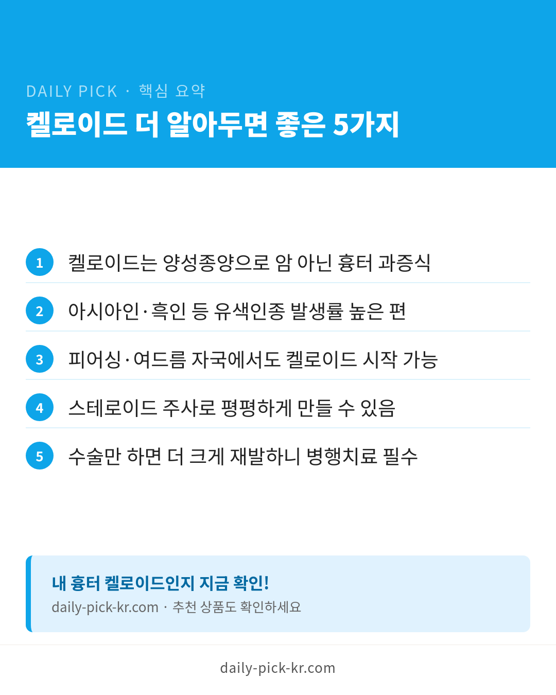 벌레 물린 후 켈로이드 자가진단 카드뉴스 6페이지 - 핵심 요약 및 CTA
