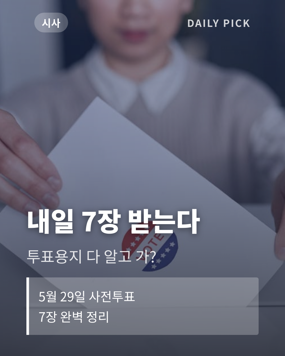 6.3 지방선거 내일 사전투표 7장 투표용지 완벽 가이드 카드뉴스 1페이지 - 후크 및 핵심 질문