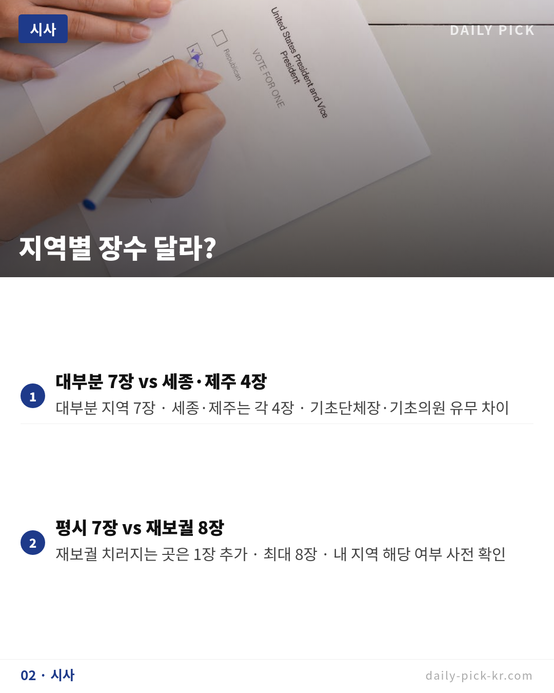 6.3 지방선거 내일 사전투표 7장 투표용지 완벽 가이드 카드뉴스 4페이지 - 두 번째 본문